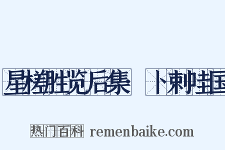 星槎胜览后集·卜剌哇国是什么意思的图片